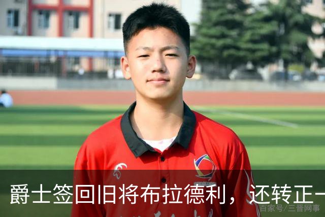 爵士签回旧将布拉德利，还转正一份双向合同