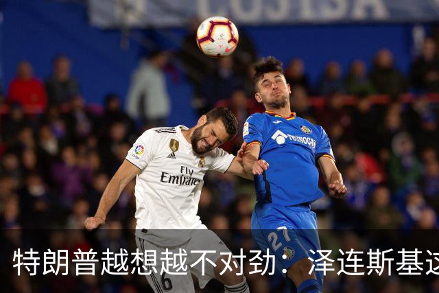 特朗普越想越不对劲：泽连斯基这两把＂刷子＂，要让自己吃个大亏