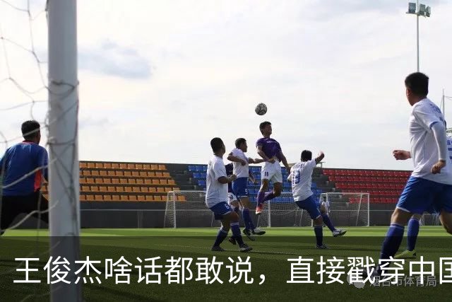 王俊杰啥话都敢说，直接戳穿中国男篮老底，郭士强恐忍不了，有好戏看了