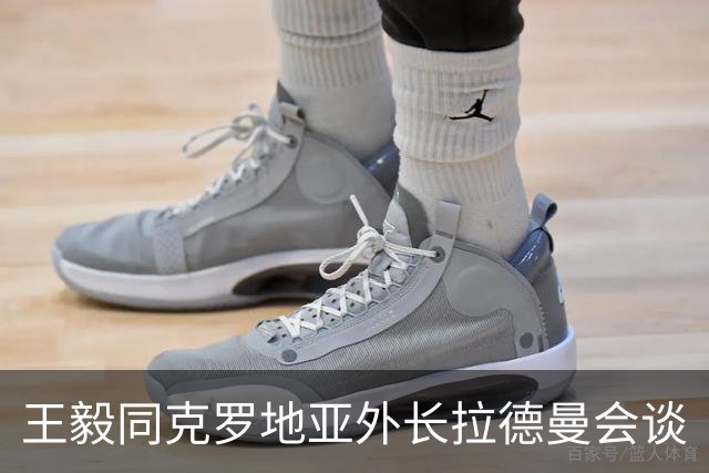 王毅同克罗地亚外长拉德曼会谈