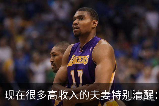 现在很多高收入的夫妻特别清醒：住在小房子里，一辆车开十几年