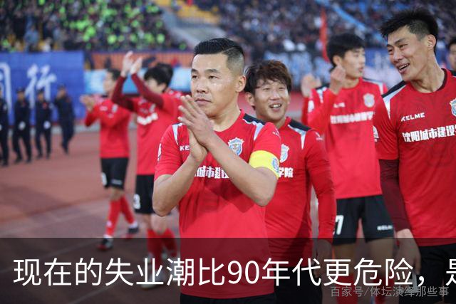 现在的失业潮比90年代更危险，是因为农村这条退路没了