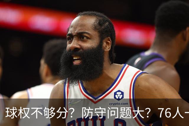 球权不够分？防守问题大？76人一战让所有质疑者闭嘴，也让詹姆斯打破魔咒