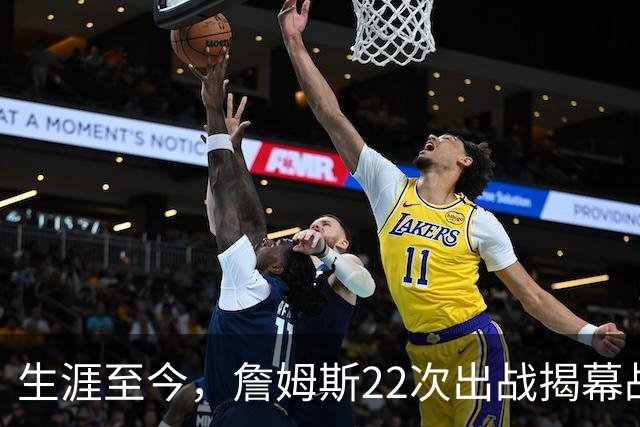 生涯至今，詹姆斯22次出战揭幕战，他的胜率如何？数据表现怎样？