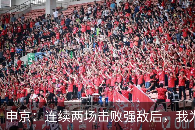 申京：连续两场击败强敌后，我为整个团队感到骄傲
