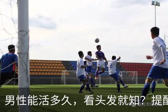 男性能活多久，看头发就知？提醒：若有这4症状，尽早引起重视！