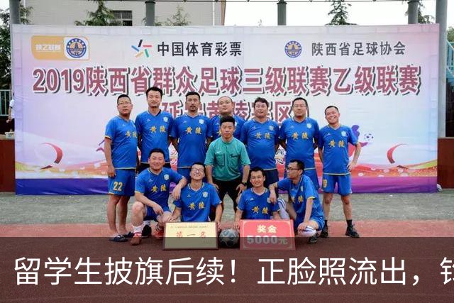留学生披旗后续！正脸照流出，钧正平点名，父母以后恐怕也不好过