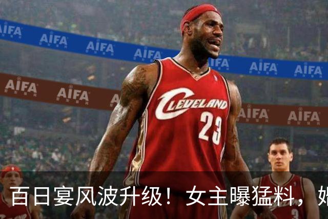 百日宴风波升级！女主曝猛料，婚礼前一晚还同居，亲密合影流出