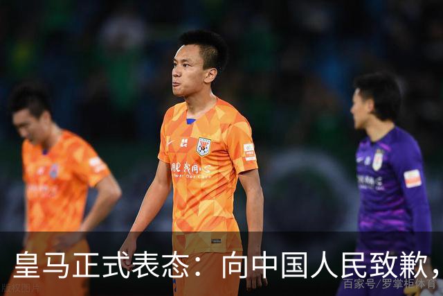皇马正式表态：向中国人民致歉，球迷不买账：已经晚了