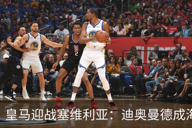 皇马迎战塞维利亚：迪奥曼德成海报焦点，西甲第9轮期待再战
