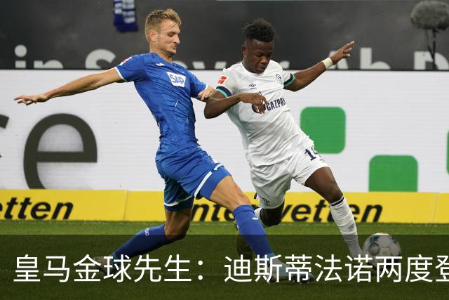 皇马金球先生：迪斯蒂法诺两度登顶，C罗4座封王