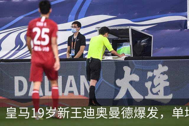 皇马19岁新王迪奥曼德爆发，单场传射成全场MVP