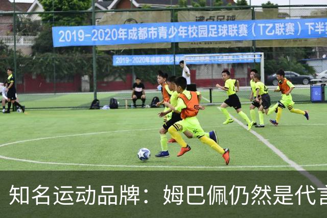 知名运动品牌：姆巴佩仍然是代言人，言论仅代表个人