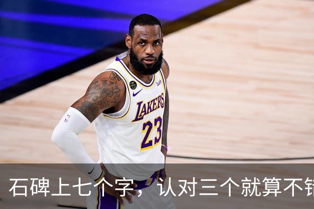 石碑上七个字，认对三个就算不错，全认准的必是高手。临帖时笔下生风，脱帖就写不出——问题究竟出在哪？