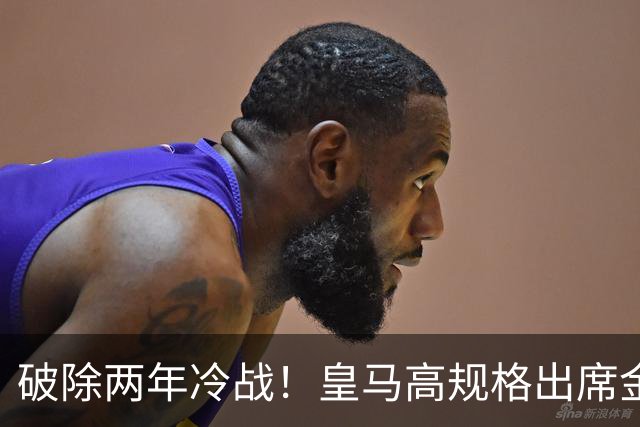 破除两年冷战！皇马高规格出席金球奖，是否提前知道了结局？