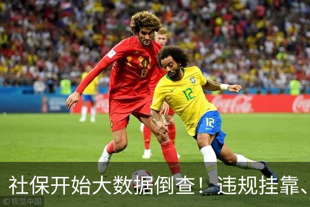 社保开始大数据倒查！违规挂靠、补缴等旧账终身追溯！
