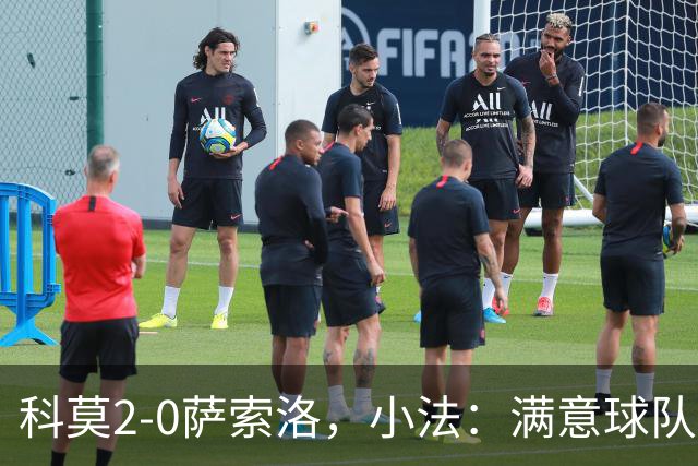 科莫2-0萨索洛，小法：满意球队的反应；不可能总是全速前进