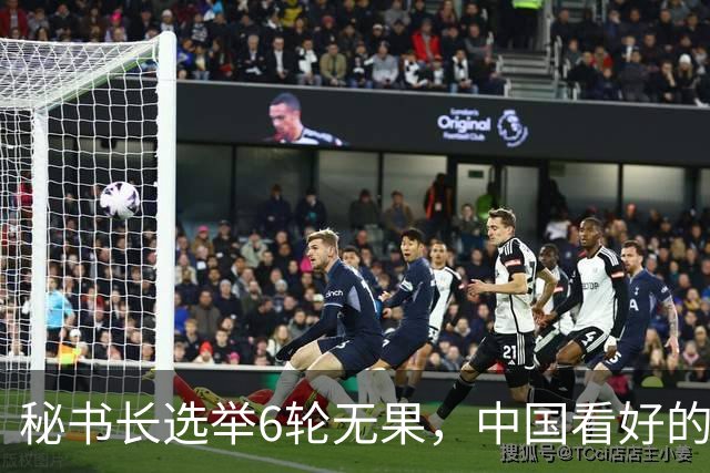 秘书长选举6轮无果，中国看好的人也被否，没想到半路杀出程咬金