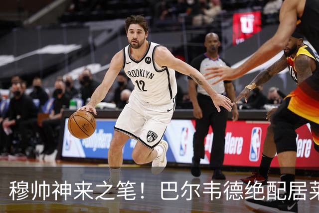 穆帅神来之笔！巴尔韦德绝配居莱尔，皇马右路盘活了，打巴萨有戏