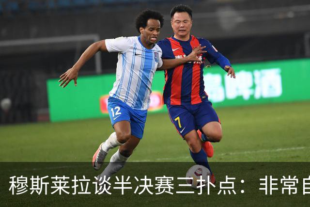 穆斯莱拉谈半决赛三扑点：非常自豪，足球总会再给你一次机会