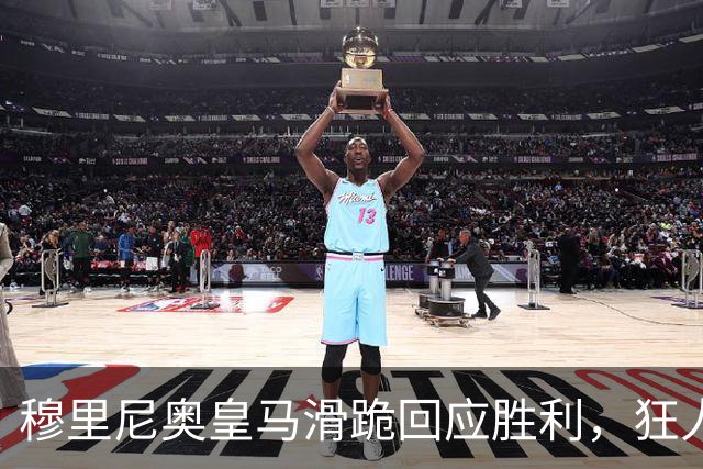 穆里尼奥皇马滑跪回应胜利，狂人战术锁定国家德比