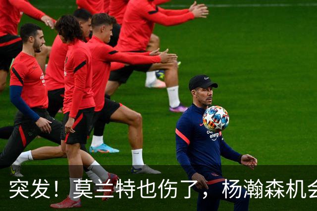 突发！莫兰特也伤了，杨瀚森机会来了！