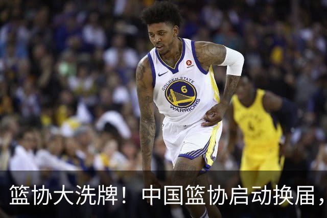 篮协大洗牌！中国篮协启动换届，郭振明离任，四大候选谁能上位？