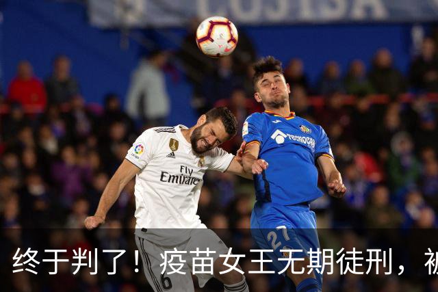 终于判了！疫苗女王无期徒刑，被罚91亿，但那些接种家庭怎么办？