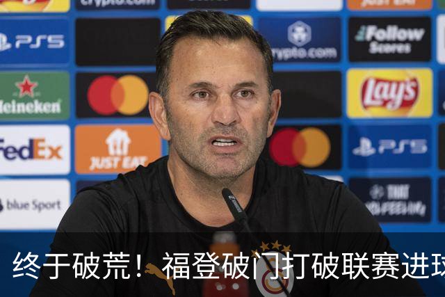 终于破荒！福登破门打破联赛进球荒，曼城1-0领先伊镇