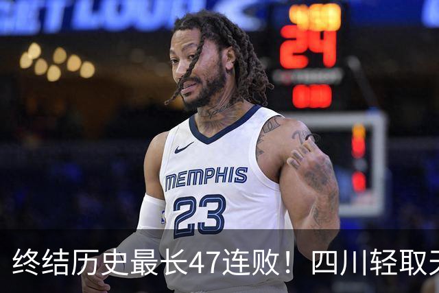 终结历史最长47连败！四川轻取天津收获开门红 终于天亮了