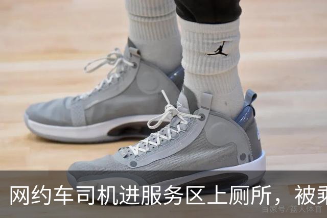 网约车司机进服务区上厕所，被乘客投诉扣了13块，交通局回复了