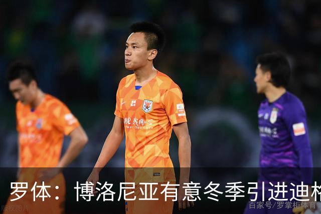 罗体：博洛尼亚有意冬季引进迪格雷戈里奥，本赛季球员只出场1次