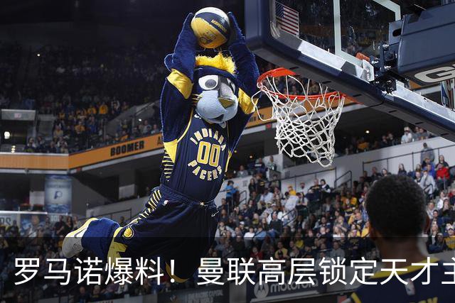 罗马诺爆料！曼联高层锁定天才主帅，瓜帅都盛赞他