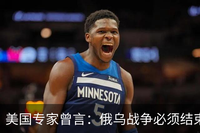 美国专家曾言：俄乌战争必须结束，若是俄国和中国联合，就都完了
