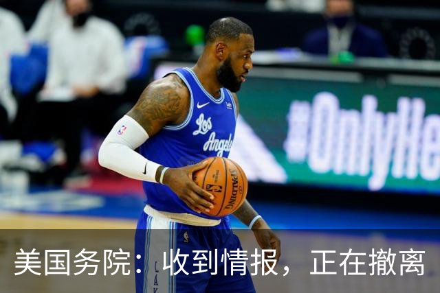 美国务院：收到情报，正在撤离