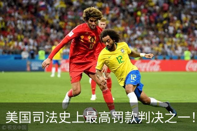 美国司法史上最高罚款判决之一！Meta被罚250亿美元
