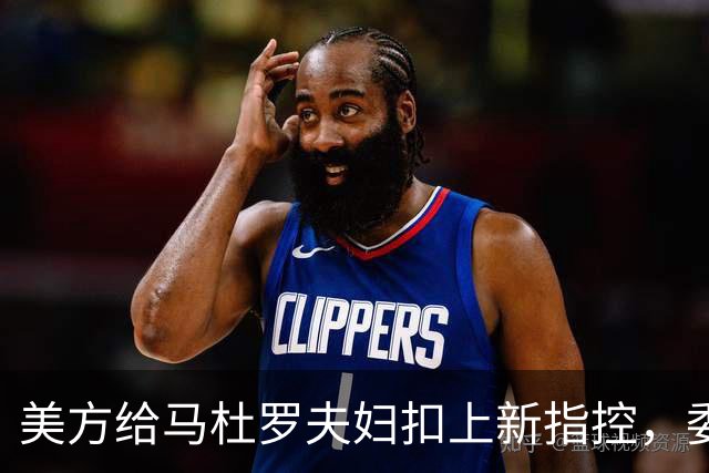 美方给马杜罗夫妇扣上新指控，委内瑞拉放话：全力营救争取释放！