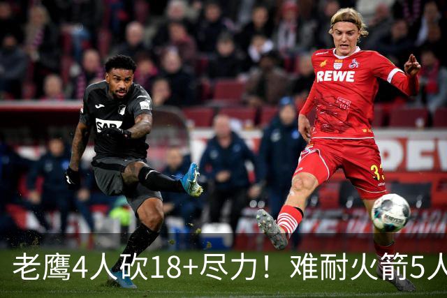 老鹰4人砍18+尽力！难耐火箭5人砍17+，休城双探花都兑现天赋了！