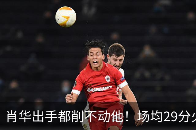 肖华出手都削不动他！场均29分火力被送走，二当家重伤！还没发力就联盟第一了