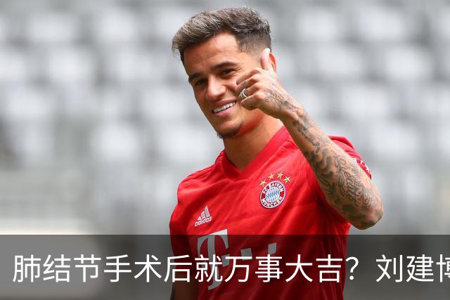 肺结节手术后就万事大吉？刘建博主任提醒术后防复发更重要