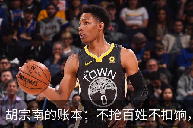 胡宗南的账本：不抢百姓不扣饷，专找老蒋要钱，这人到底图什么