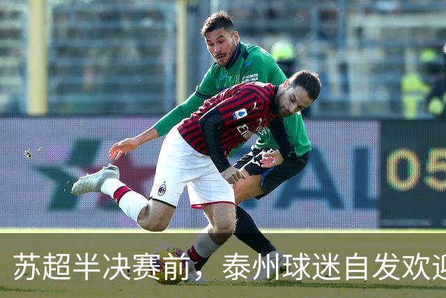 苏超半决赛前，泰州球迷自发欢迎无锡队