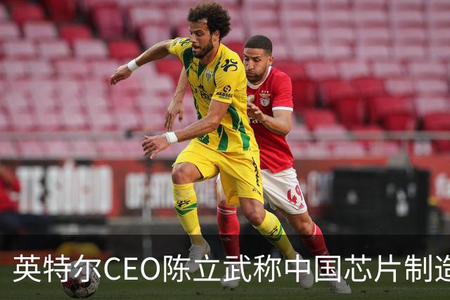 英特尔CEO陈立武称中国芯片制造“目前并未落后太多”