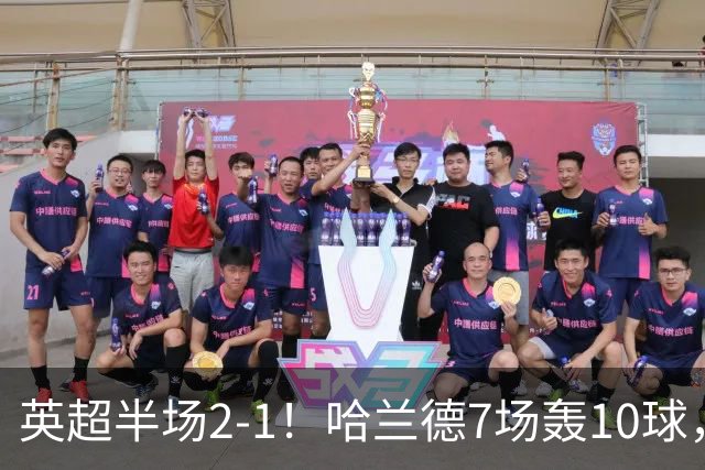 英超半场2‑1！哈兰德7场轰10球，福登终结307天进球荒