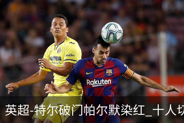 英超-特尔破门帕尔默染红 十人切尔西0-2送热刺两连胜