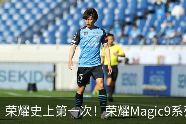 荣耀史上第一次！荣耀Magic9系列累计销量超越今年所有安卓旗舰新品
