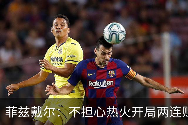 菲兹戴尔：不担心热火开局两连败 斯波从不担忧自己的帅位