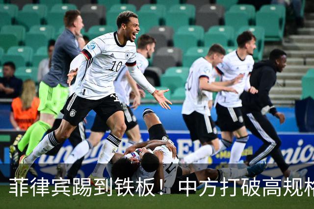 菲律宾踢到铁板！中方打破高规格惯例，决定降格出席，信号不一般