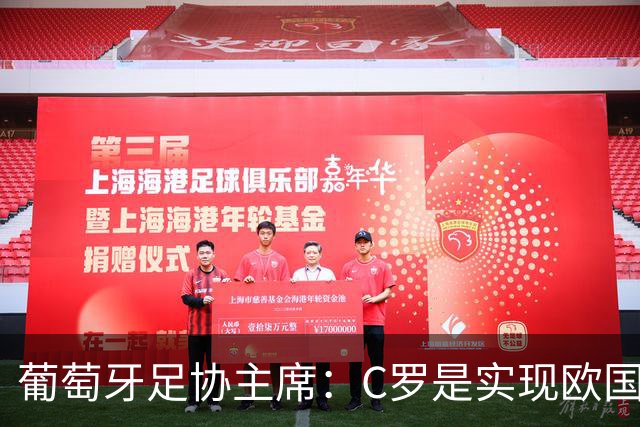 葡萄牙足协主席：C罗是实现欧国联夺冠目标的关键一环
