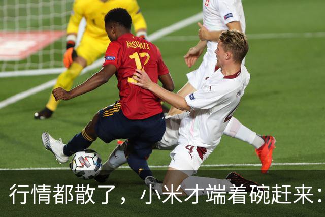 行情都散了，小米才端着碗赶来：单靠复制这条路能走多远？